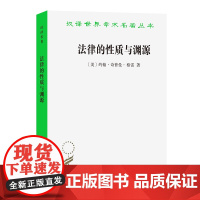 法律的性质与渊源(汉译名著本)[美]约翰·奇普曼·格雷 著 马驰 译 商务印书馆