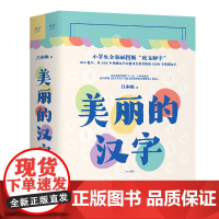 美丽的汉字(上下小学生全彩插图版说文解字)