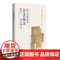 基于语料库的秦汉简帛用字研究 与秦汉简帛用字习惯研究相关的论文集