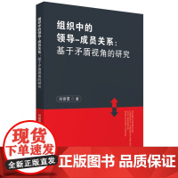 组织中的领导-成员关系:基于矛盾视角的研究 9787577203096