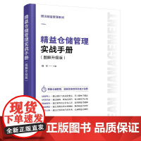 图说精益管理系列--精益仓储管理实战手册(图解升级版)