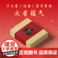 [店]大有福气 甲辰新春礼盒 宁大有(沐斋) 新春礼盒 沐斋精选作品 中国经济出版社