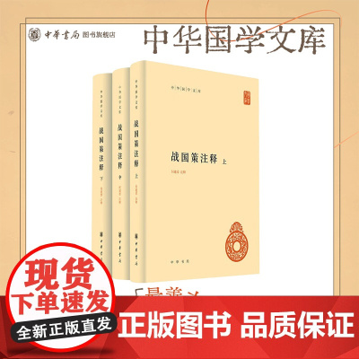 战国策注释中华书局正版精装简体横排何建章注释中华国学文库