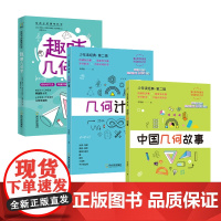 趣味几何学+几何计算+中国几何故事(套装共3册)