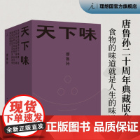 天下味 唐鲁孙二十周年典藏版全集 领略舌尖上的中国 老派少女购物路线 理想国图书店