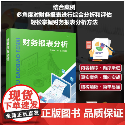 财务报表分析 上市财务报表数据多角度综合评估评价专业专项财报 专业正版书籍 会计学财务管理金融学工商管理经济管理类本科教