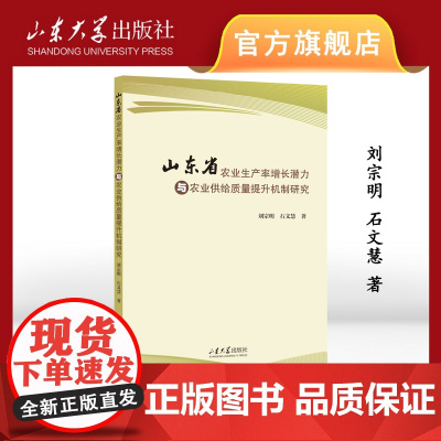 店 全新正版山东省农业生产率增长潜力与农业供给质量提升机制研究刘宗明石文慧著山东大学出版社9787560778792