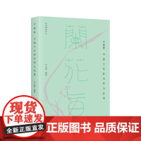 沐斋精选作品 兰花旨:中国兰花的形神与品格 中国经济出版社