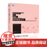 数学女王的邀请 初等数论入门 数学科普书 生动案例了解数论 算术能力提升 训练数学证明思维 人民邮电出版社