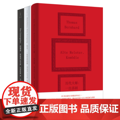 套装三册 伯恩哈德作品系列:沉落者+历代大师+伐木:一场情感波澜