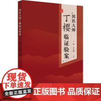 国医大师丁樱临证验案 丁樱,李向峰 编 中医生活 正版图书籍 中国中医药出版社