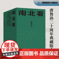 南北看 20周年典藏版唐鲁孙全集 旧王孙的东京梦华录 天下味 老派少女购物路线 京华忆往 理想国图书店