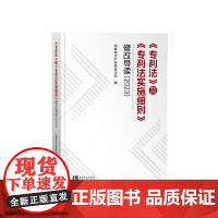 《专利法》及《专利法实施细则》修改导读(2023) 配合2024年专利审查指南新版使用