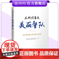 在湖州看见美丽警队:现代警务新体系的理论与实践 湖州市警察协会、 中国人民公安大学警察法学研究中心编著