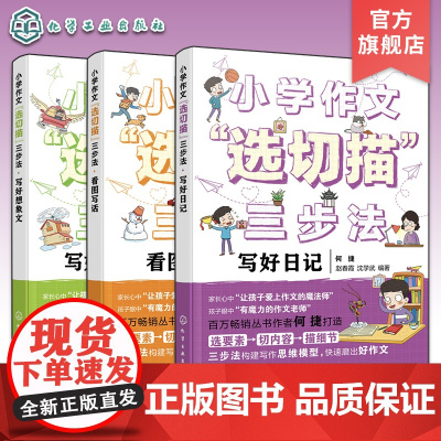 全3册 小学作文选切描三步法 写好日记想象文看图写话 小学作文思维模型训练 小学语文写作技巧一本通 小学作文三步法训练写