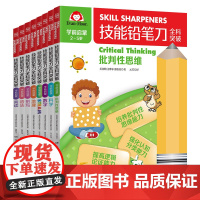 技能铅笔刀全科突破. 学前启蒙(全8册)2-9岁幼儿学前儿童启蒙阅读书籍读物可点读中英双语幼小衔接学习科学数学地理拼写语