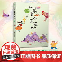 从前有个东西村:万物(全彩,第35届陈伯吹国际儿童文学奖得主廖小琴童话突破之作)