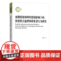 预期情绪和即时情绪影响下的投资组合选择和投资者行为研究