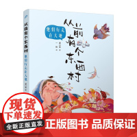 从前有个东西村:他们行走在大地(全彩,第35届陈伯吹国际儿童文学奖得主廖小琴童话突破之作)