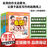 小学生作文启蒙书(全三册)看图写话+日记起步+好词好句好段 1-2年级适用 一二年级使用 优秀获奖分类作文精选 书剑图书