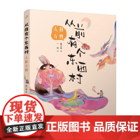 从前有个东西村:人和万物(全彩,第35届陈伯吹国际儿童文学奖得主廖小琴童话突破之作)