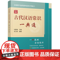 语文强基 古代汉语常识一典通 一典基础 全面提升