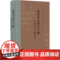 黄墩程氏传记文献——以新见宋元文书为中心