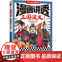 漫画讲透三国演义 三国鼎立 小读客阅读研究社 著 漫画书籍少儿 正版图书籍 江苏凤凰文艺出版社