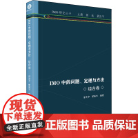 IMO中的问题、定理与方法 组合卷 徐光宇,瞿振华 编 高等成人教育文教 正版图书籍 华东师范大学出版社