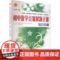 初中数学竞赛解题手册 综合分册 丁保荣 编 中学教辅文教 正版图书籍 浙江大学出版社