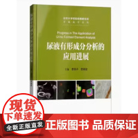 [出版社]尿液有形成分分析的应用进展/9787565917936/98/72/ 李惊子 李晓玫 北京大学医学出版社