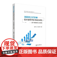 创新机会识别与技术创业型企业成长研究:基于高管团队认知视角(定价38.00元)