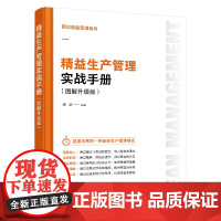 [正版书籍]图说精益管理系列--精益生产管理实战手册(图解升级版)智能时代的精益管理方法、工具与行动指南