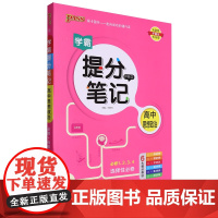 学霸提分笔记.高中思想政治