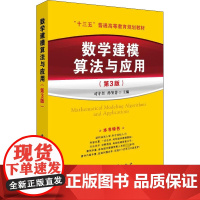 数学建模算法与应用 第3版 司守奎 孙玺菁 编 国防工业出版社 全国大学生数学建模竞赛教材数学建模课程教材和辅导书