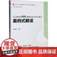 义务教育物理课程标准 2022年版 从教学理论和实践案例两个视角进行分析 深入理解课程标准的思想内涵 华东师范大学出版社