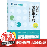 好口才是练出来的——新教育"培养卓越口才"操作手册 小学中段 祝禧 编 育儿其他文教 正版图书籍 漓江出版社