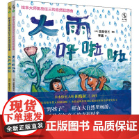 绘本大师田岛征三的自然狂想曲(全2册) (日)田岛征三 著 李嘉 译 绘本/图画书/少儿动漫书少儿 正版图书籍 海豚出版