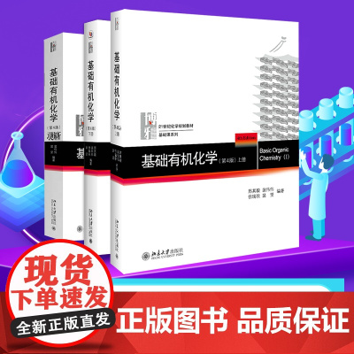 基础有机化学 第4版第四版 上下册+习题解析 全三册 邢其毅 基础有机化学教程有机化学教材考研教材北大新版基础有机化学习