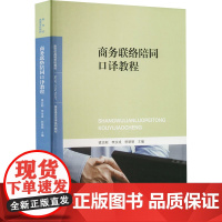 商务联络陪同口译教程 梁志刚,李汝成,祝丽丽 编 大学教材大中专 正版图书籍 北京师范大学出版社