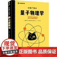 听僵尸猫讲量子物理学 西班牙前沿科学小组 著 王晴 译 科普百科少儿 正版图书籍 山东美术出版社