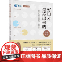 好口才是练出来的——新教育"培养卓越口才"操作手册 小学高段 祝禧 编 育儿其他文教 正版图书籍 漓江出版社