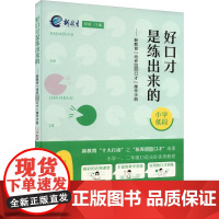 好口才是练出来的——新教育"培养卓越口才"操作手册 小学低段 祝禧 编 育儿其他文教 正版图书籍 漓江出版社