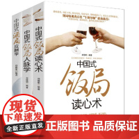 中国式饭局酒局人脉学+读心术+酒局应酬学(全三册) 学会应酬半生不愁饭局里的潜规则酒局应酬学社交与礼仪人际口才书籍书