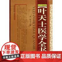 叶天士医学全书 精装 叶天士 著 临证指南医案 幼科要略 温热论 种福堂公选医案 种福堂公选良方 类证普济本事方释义