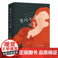 等闲女人的旧事(全三册)