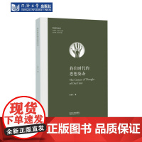 我们时代的思想姿态(欧洲学术丛书) 同济大学出版社