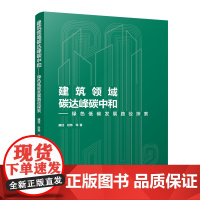 建工社]建筑领域碳达峰碳中和——绿色低碳发展路径探索 魏佳 时炜 碳排放现状 趋势 建筑领域碳交易 碳金融支持 碳资产管