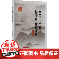 中国山水画技法与鉴赏研究 郝国馨 著 艺术理论(新)艺术 正版图书籍 新华出版社