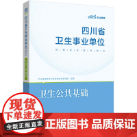 中公2024四川省卫生事业单位考试备考教材卫生公共基础 四川事业单位2024